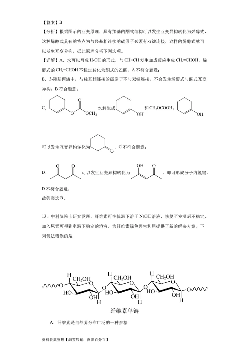 专项训练氢键与物质的性质（解析版）_05高考化学_新高考复习资料_2024年新高考资料_一轮复习资料_2024届高三化学一轮复习&mdash;专项训练