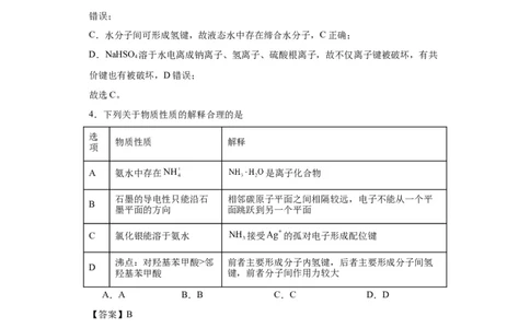专项训练氢键与物质的性质（解析版）_05高考化学_新高考复习资料_2024年新高考资料_一轮复习资料_2024届高三化学一轮复习&mdash;专项训练