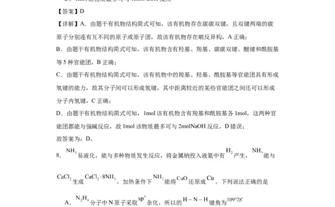 专项训练氢键与物质的性质（解析版）_05高考化学_新高考复习资料_2024年新高考资料_一轮复习资料_2024届高三化学一轮复习&mdash;专项训练
