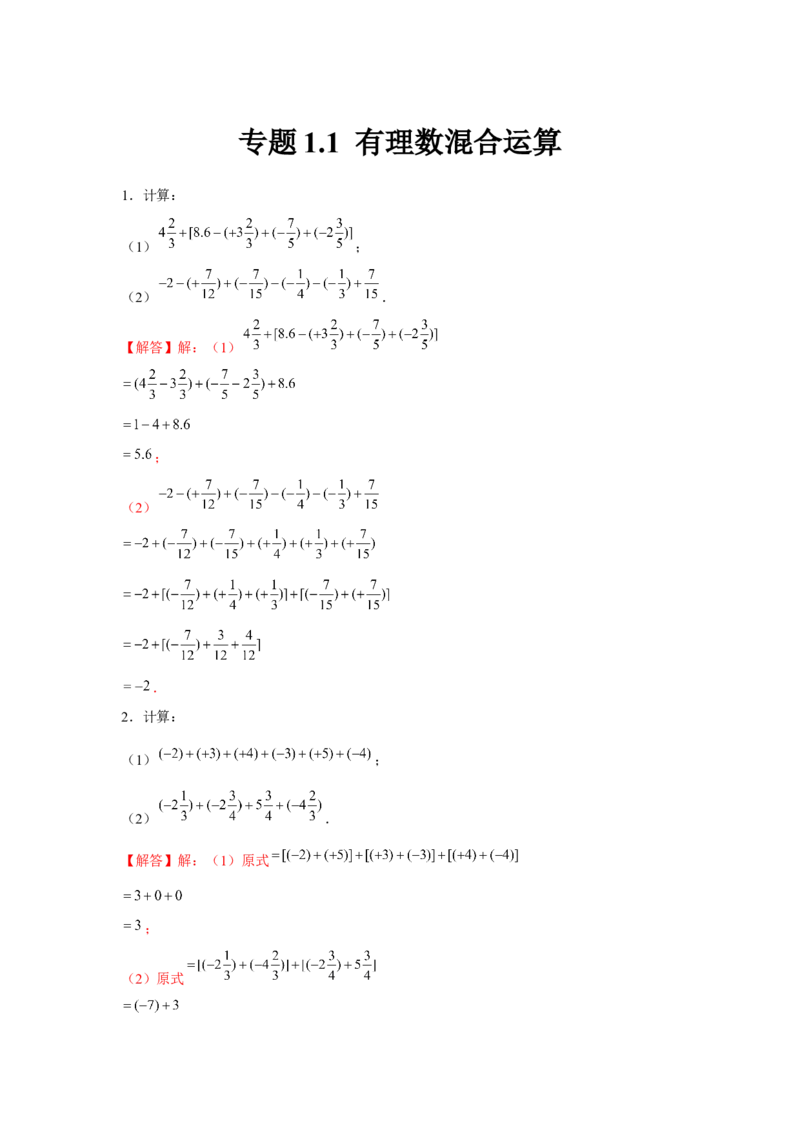 专题1.1有理数混合运算（强化）（解析版）_初中数学人教版_7上-初中数学人教版_7上-初中数学人教版（旧版）赠送_06习题试卷_1同步练习_3题型分层练（基础+强化）