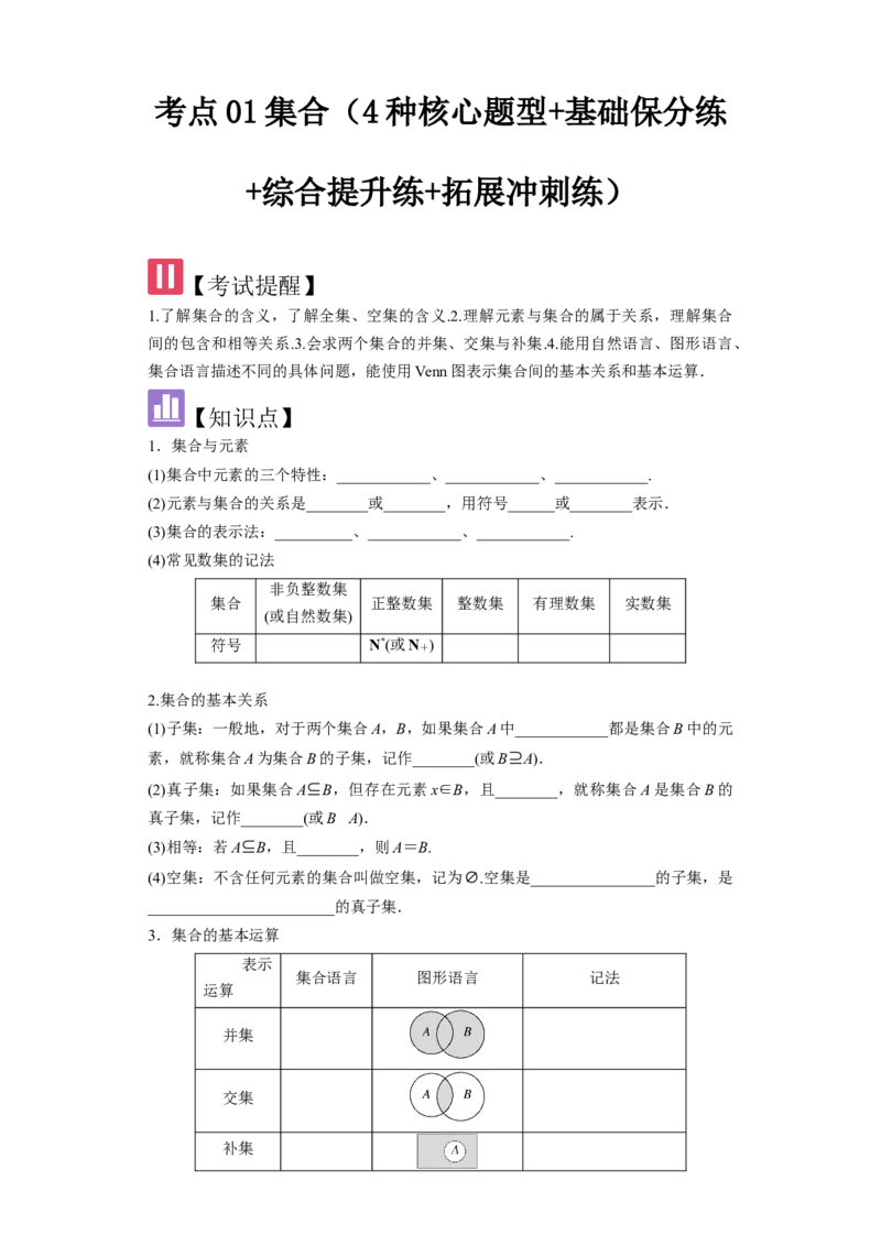 考点01集合（4种核心题型+基础保分练+综合提升练+拓展冲刺练）原卷版_2.2025数学总复习_2025年新高考资料_一轮复习_2025年高考数学一轮复习核心题型讲与练（完结）