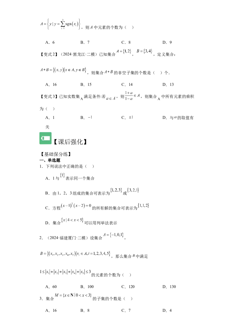 考点01集合（4种核心题型+基础保分练+综合提升练+拓展冲刺练）原卷版_2.2025数学总复习_2025年新高考资料_一轮复习_2025年高考数学一轮复习核心题型讲与练（完结）