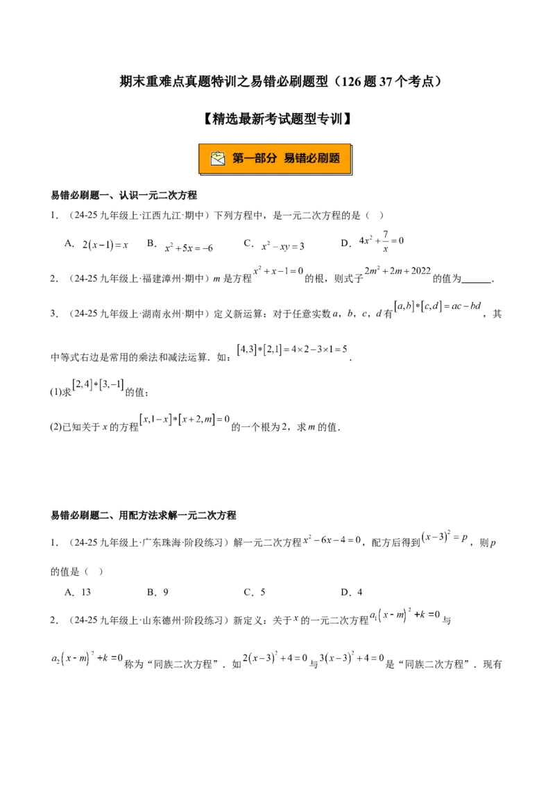 期末重难点真题特训之易错必刷题型（126题37个考点）-（人教版)（学生版）_初中数学_九年级数学上册（人教版）_重难点专题提升-V7_2025版