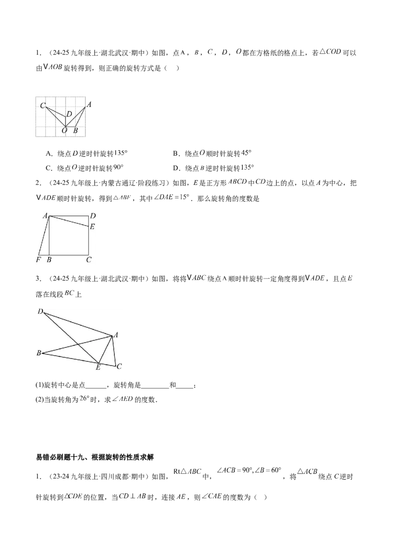 期末重难点真题特训之易错必刷题型（126题37个考点）-（人教版)（学生版）_初中数学_九年级数学上册（人教版）_重难点专题提升-V7_2025版