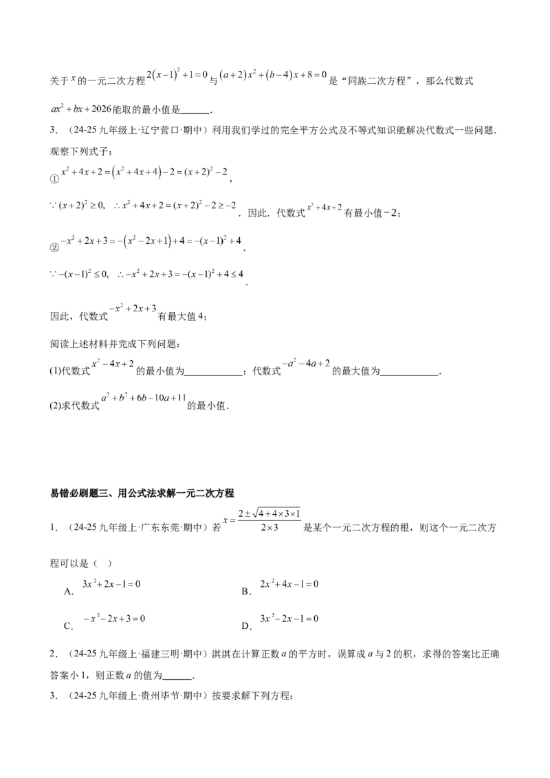 期末重难点真题特训之易错必刷题型（126题37个考点）-（人教版)（学生版）_初中数学_九年级数学上册（人教版）_重难点专题提升-V7_2025版