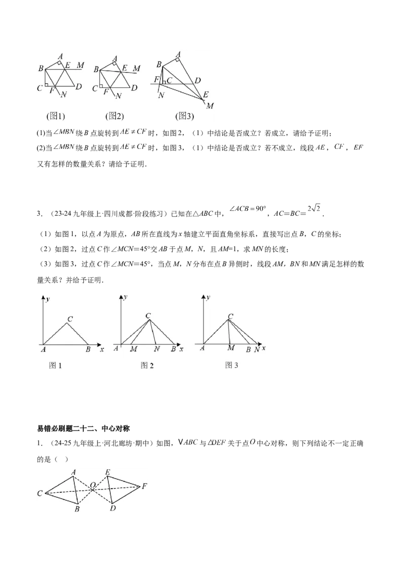 期末重难点真题特训之易错必刷题型（126题37个考点）-（人教版)（学生版）_初中数学_九年级数学上册（人教版）_重难点专题提升-V7_2025版