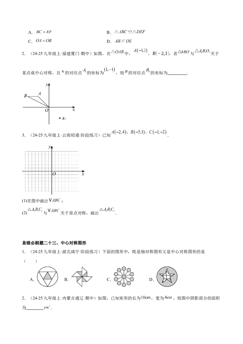 期末重难点真题特训之易错必刷题型（126题37个考点）-（人教版)（学生版）_初中数学_九年级数学上册（人教版）_重难点专题提升-V7_2025版