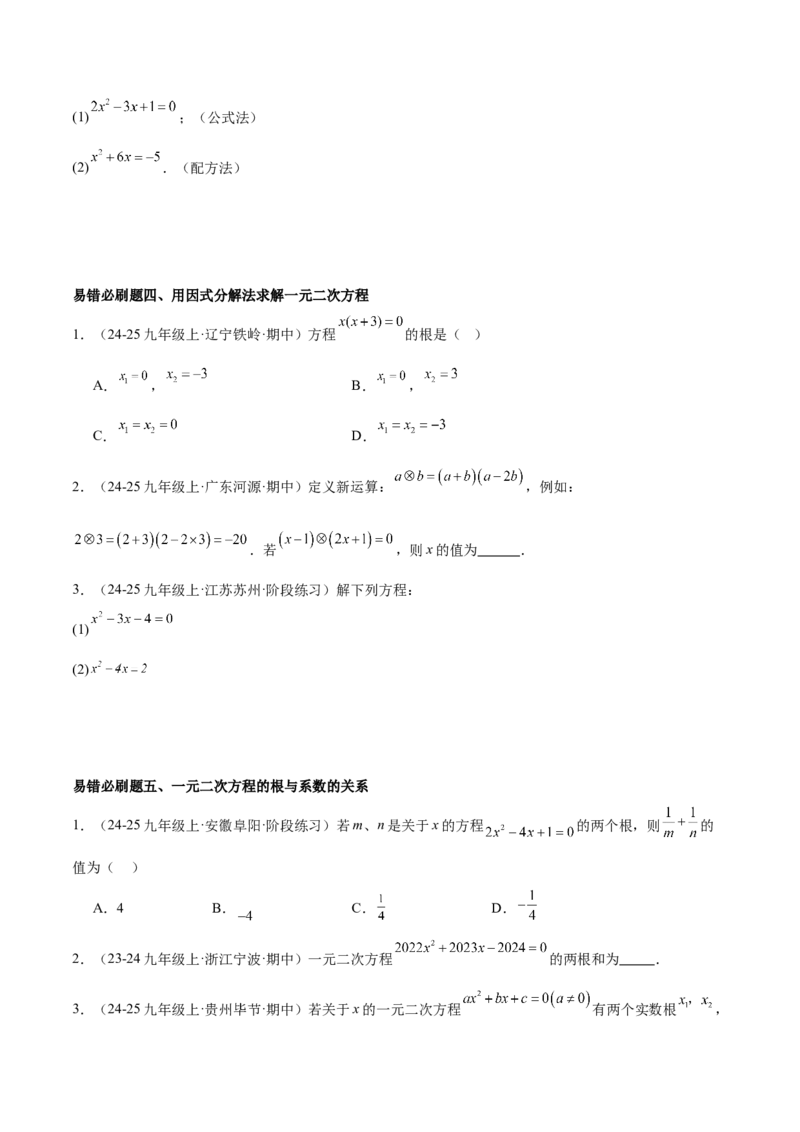 期末重难点真题特训之易错必刷题型（126题37个考点）-（人教版)（学生版）_初中数学_九年级数学上册（人教版）_重难点专题提升-V7_2025版