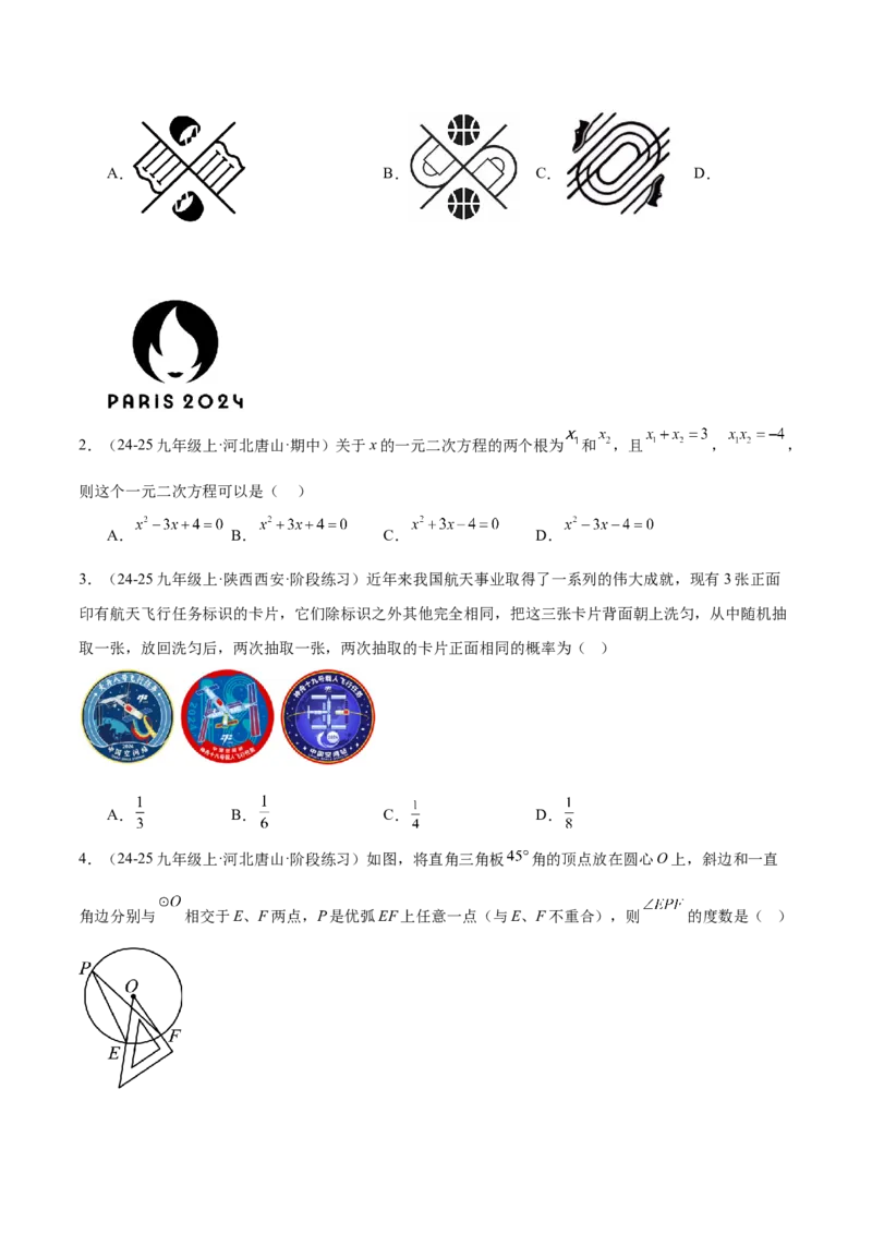 期末重难点真题特训之易错必刷题型（126题37个考点）-（人教版)（学生版）_初中数学_九年级数学上册（人教版）_重难点专题提升-V7_2025版