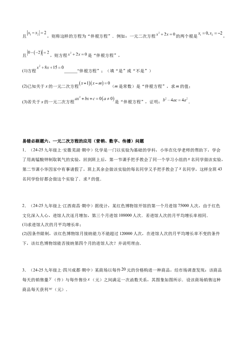 期末重难点真题特训之易错必刷题型（126题37个考点）-（人教版)（学生版）_初中数学_九年级数学上册（人教版）_重难点专题提升-V7_2025版