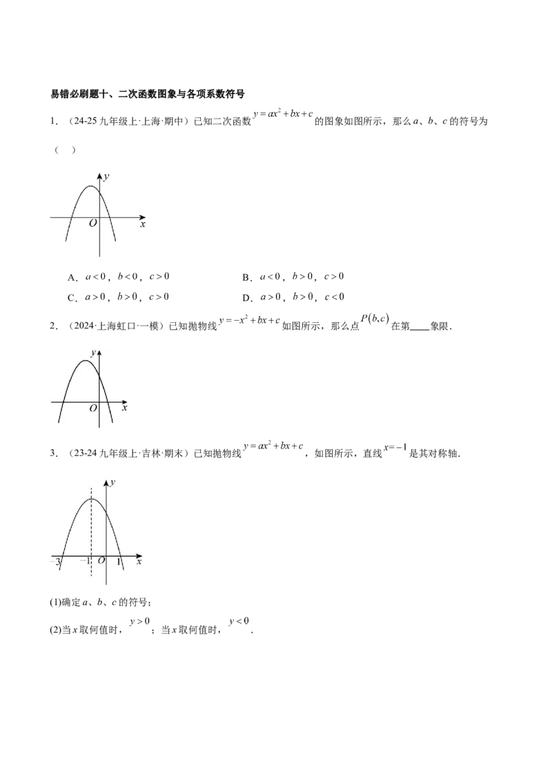 期末重难点真题特训之易错必刷题型（126题37个考点）-（人教版)（学生版）_初中数学_九年级数学上册（人教版）_重难点专题提升-V7_2025版