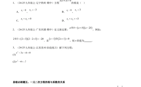 期末重难点真题特训之易错必刷题型（126题37个考点）-（人教版)（学生版）_初中数学_九年级数学上册（人教版）_重难点专题提升-V7_2025版