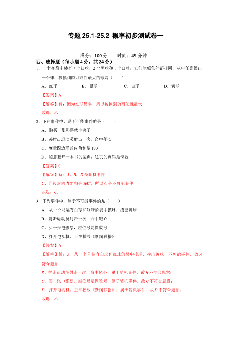 专题25.1-25.2概率初步测试卷一（原卷+解析卷）-2022-2023学年九年级数学上册《同步考点解读&bull;专题训练》（人教版）_初中数学人教版_9上-初中数学人教版_07专项讲练