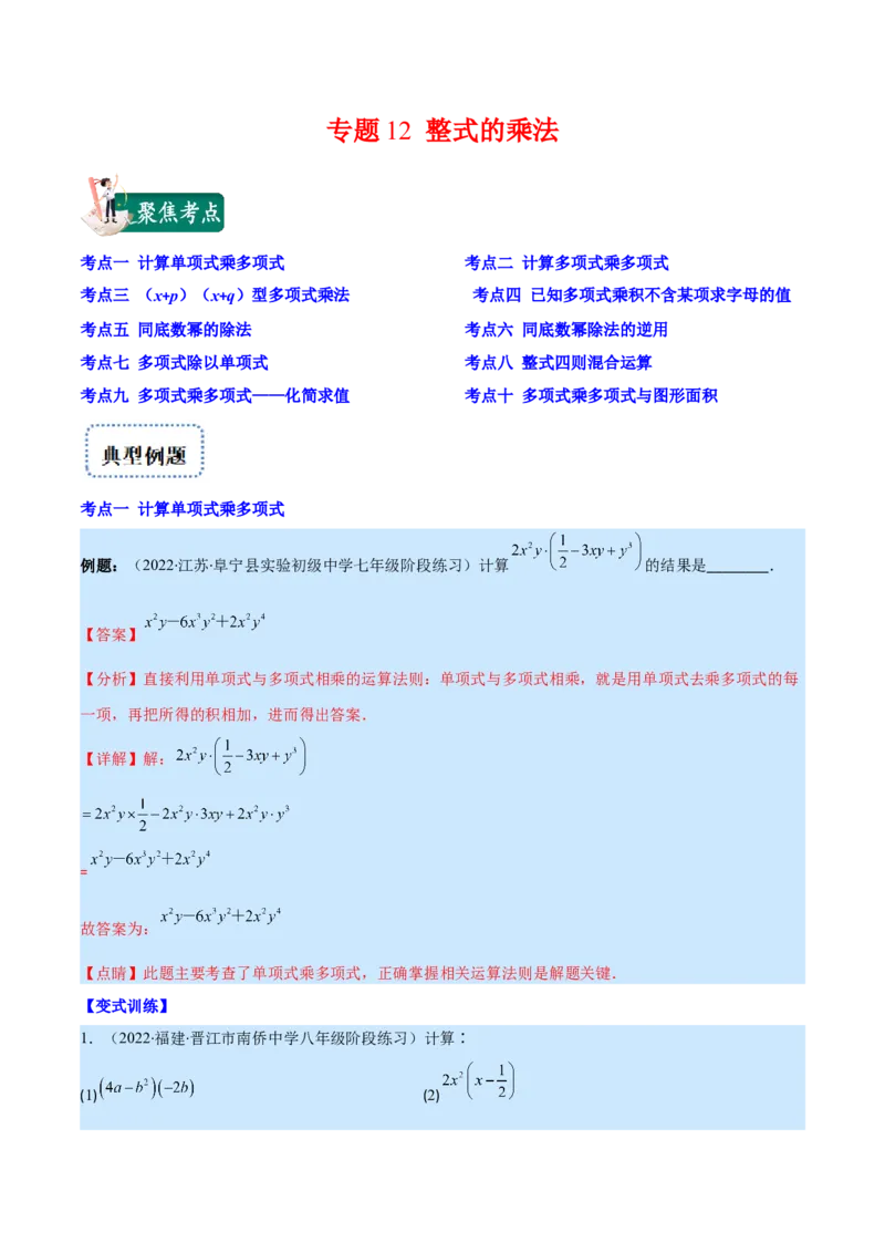 专题12整式的乘法(解析版)（重点突围）_初中数学人教版_8上-初中数学人教版_旧版_07专项讲练_学霸满分八年级数学上册重难点专题提优训练（人教版）