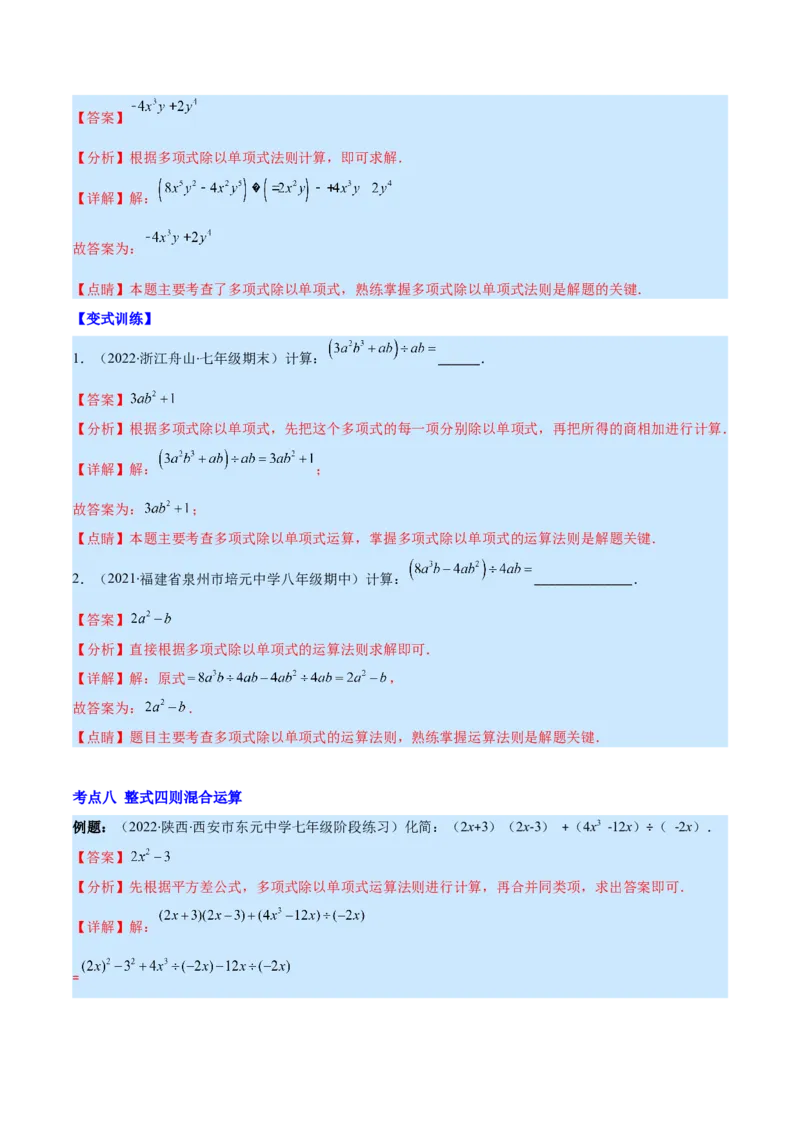 专题12整式的乘法(解析版)（重点突围）_初中数学人教版_8上-初中数学人教版_旧版_07专项讲练_学霸满分八年级数学上册重难点专题提优训练（人教版）