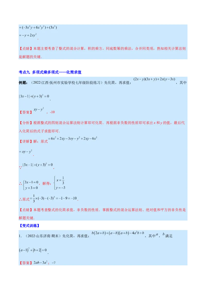 专题12整式的乘法(解析版)（重点突围）_初中数学人教版_8上-初中数学人教版_旧版_07专项讲练_学霸满分八年级数学上册重难点专题提优训练（人教版）