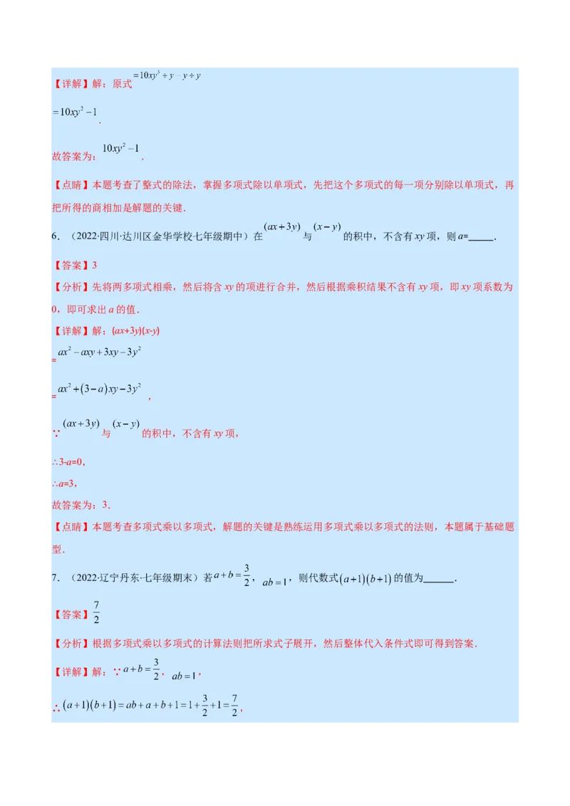 专题12整式的乘法(解析版)（重点突围）_初中数学人教版_8上-初中数学人教版_旧版_07专项讲练_学霸满分八年级数学上册重难点专题提优训练（人教版）