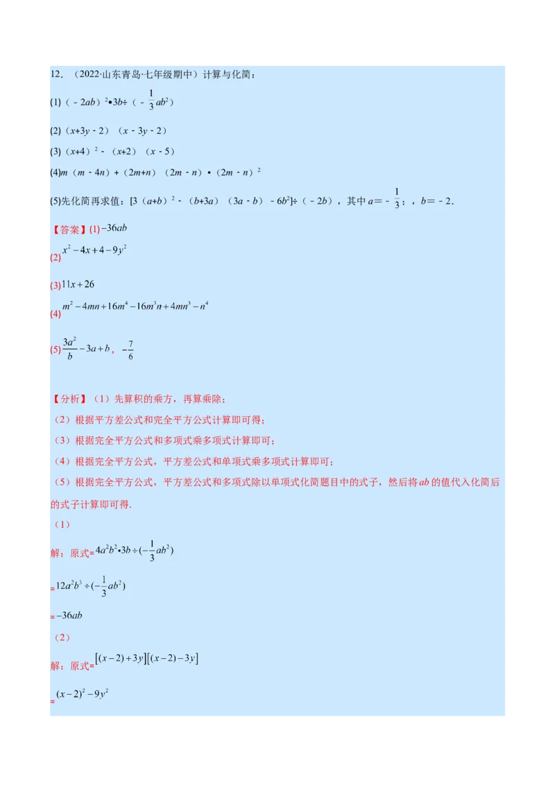 专题12整式的乘法(解析版)（重点突围）_初中数学人教版_8上-初中数学人教版_旧版_07专项讲练_学霸满分八年级数学上册重难点专题提优训练（人教版）