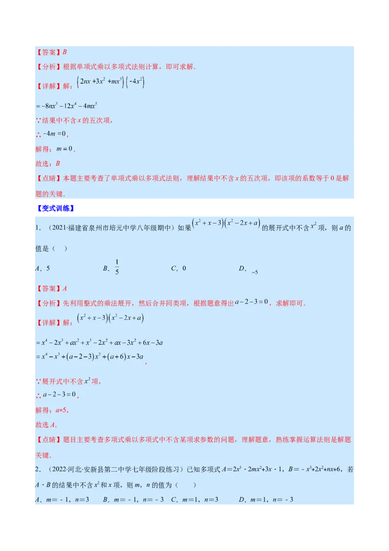 专题12整式的乘法(解析版)（重点突围）_初中数学人教版_8上-初中数学人教版_旧版_07专项讲练_学霸满分八年级数学上册重难点专题提优训练（人教版）
