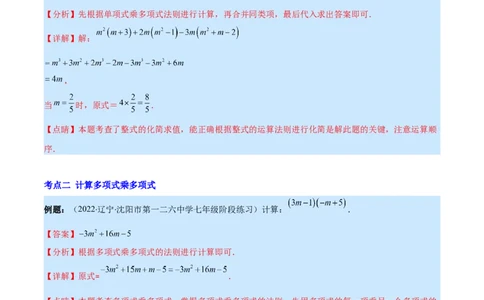 专题12整式的乘法(解析版)（重点突围）_初中数学人教版_8上-初中数学人教版_旧版_07专项讲练_学霸满分八年级数学上册重难点专题提优训练（人教版）