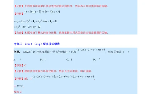 专题12整式的乘法(解析版)（重点突围）_初中数学人教版_8上-初中数学人教版_旧版_07专项讲练_学霸满分八年级数学上册重难点专题提优训练（人教版）