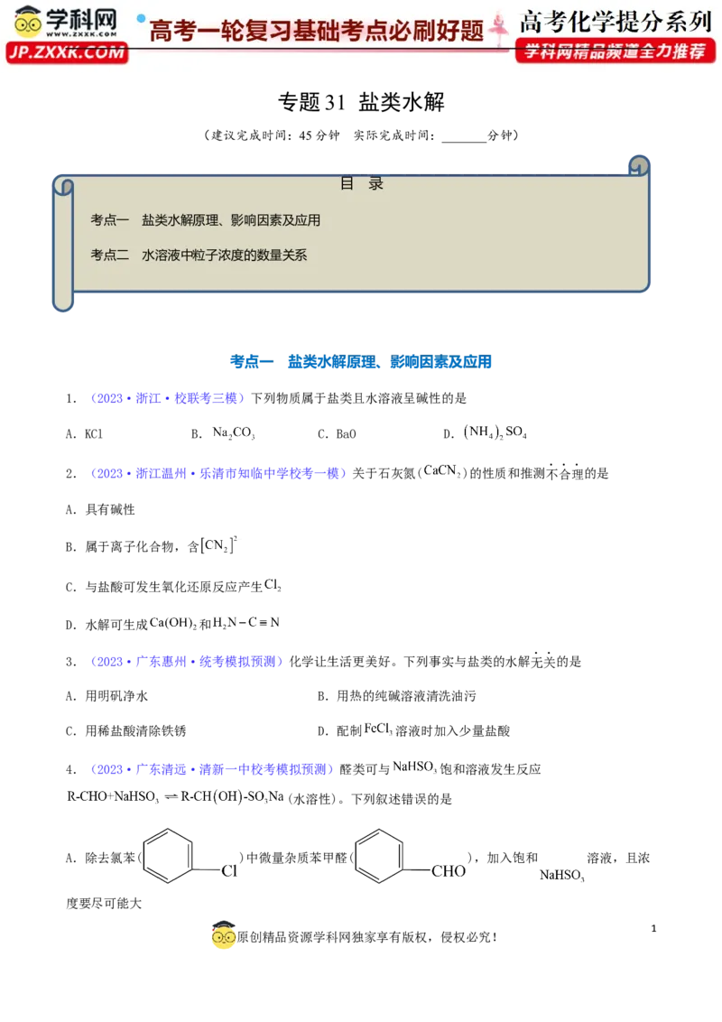 专题31盐类水解-2024年高考化学一轮复习基础考点必刷好题（新教材新高考）（原卷版）_05高考化学_2024年新高考资料_1.2024一轮复习
