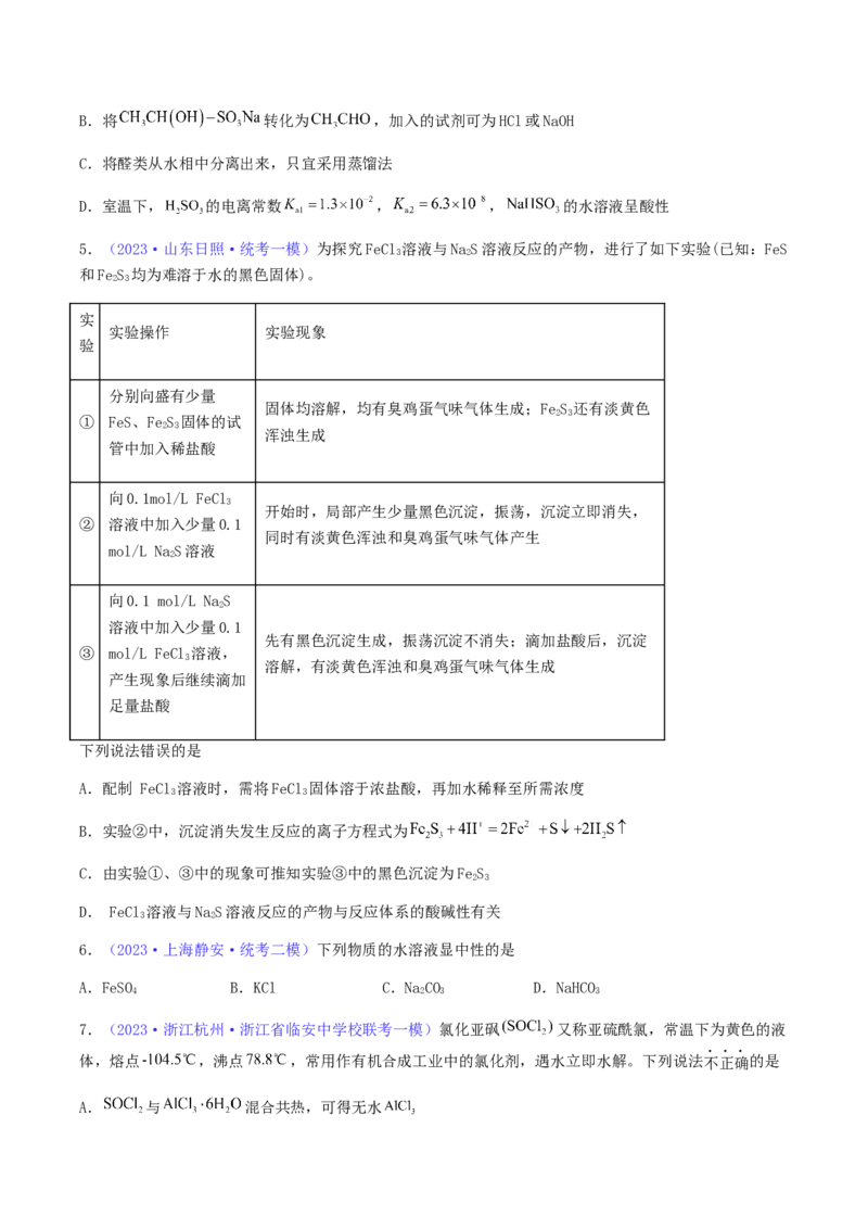 专题31盐类水解-2024年高考化学一轮复习基础考点必刷好题（新教材新高考）（原卷版）_05高考化学_2024年新高考资料_1.2024一轮复习