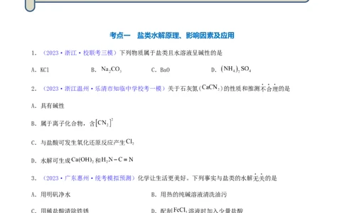 专题31盐类水解-2024年高考化学一轮复习基础考点必刷好题（新教材新高考）（原卷版）_05高考化学_2024年新高考资料_1.2024一轮复习