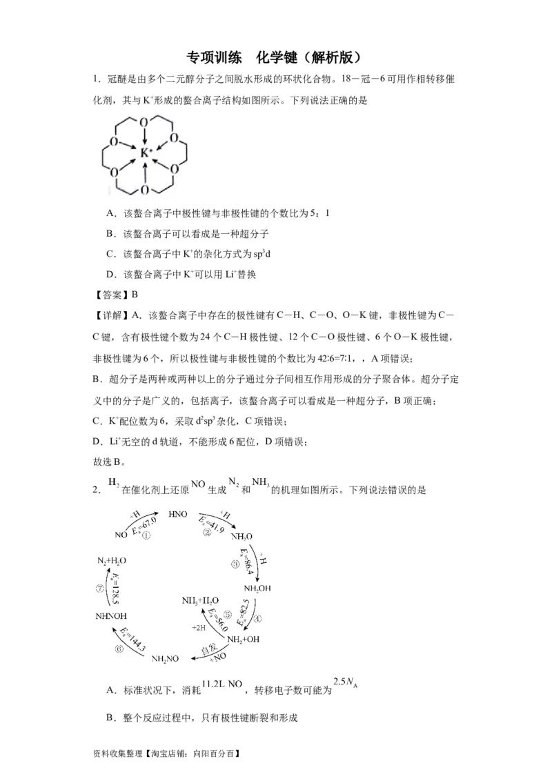 专项训练化学键（解析版）_05高考化学_新高考复习资料_2024年新高考资料_一轮复习资料_2024届高三化学一轮复习&mdash;专项训练