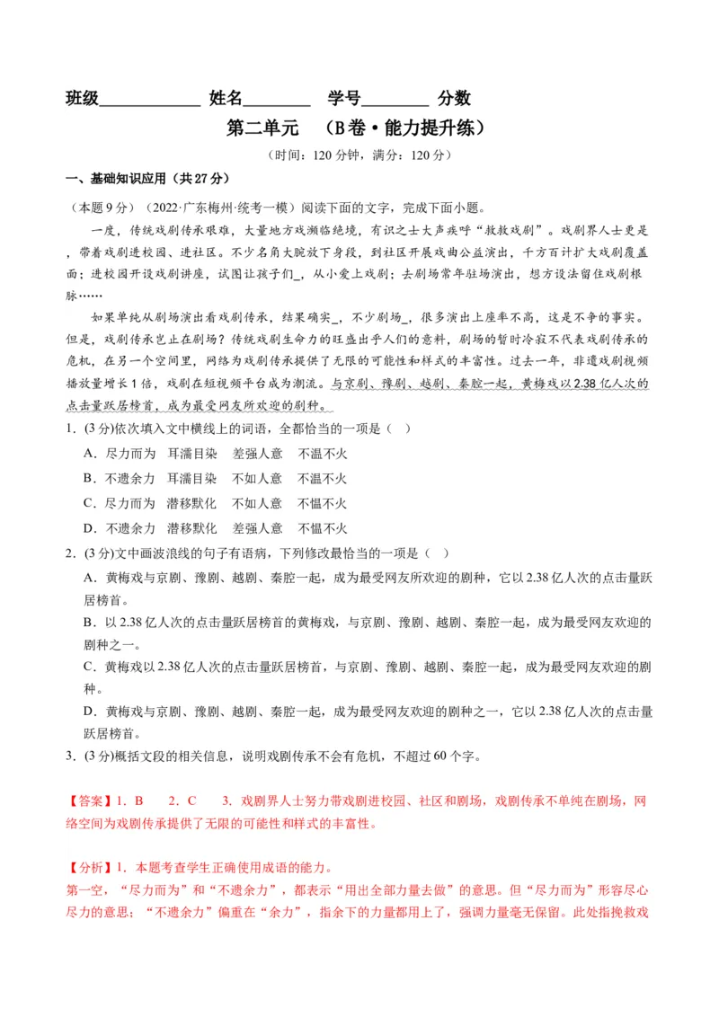 第二单元（单元检测）（B卷&bull;能力提升练）-（统编版选择性必修下册）（教师版）_高语_高中语文_选择性必修下册_知识清单