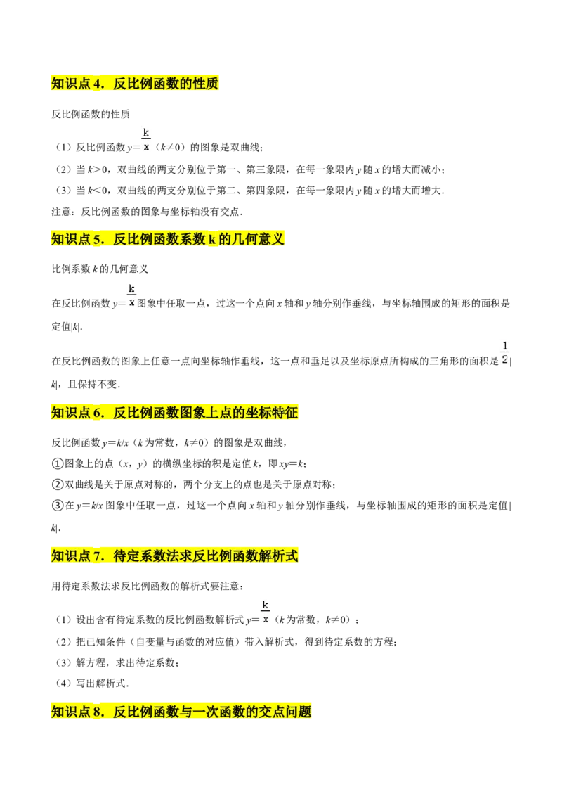 第01章反比例函数章节整合练习（10个知识点+40题练习）（学生版）_初中数学_九年级数学下册（人教版）_常见题型通关讲解练-V3_2025版