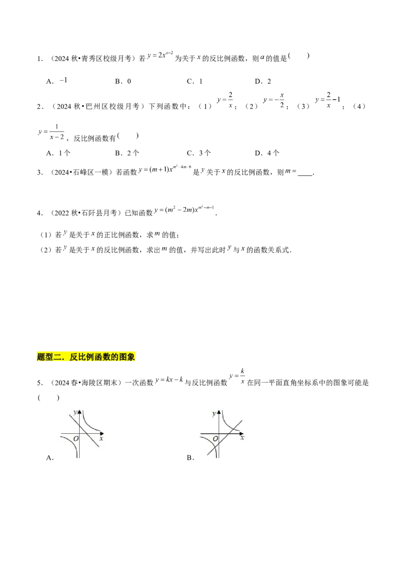 第01章反比例函数章节整合练习（10个知识点+40题练习）（学生版）_初中数学_九年级数学下册（人教版）_常见题型通关讲解练-V3_2025版