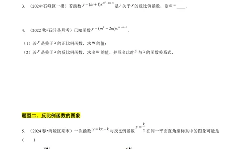 第01章反比例函数章节整合练习（10个知识点+40题练习）（学生版）_初中数学_九年级数学下册（人教版）_常见题型通关讲解练-V3_2025版