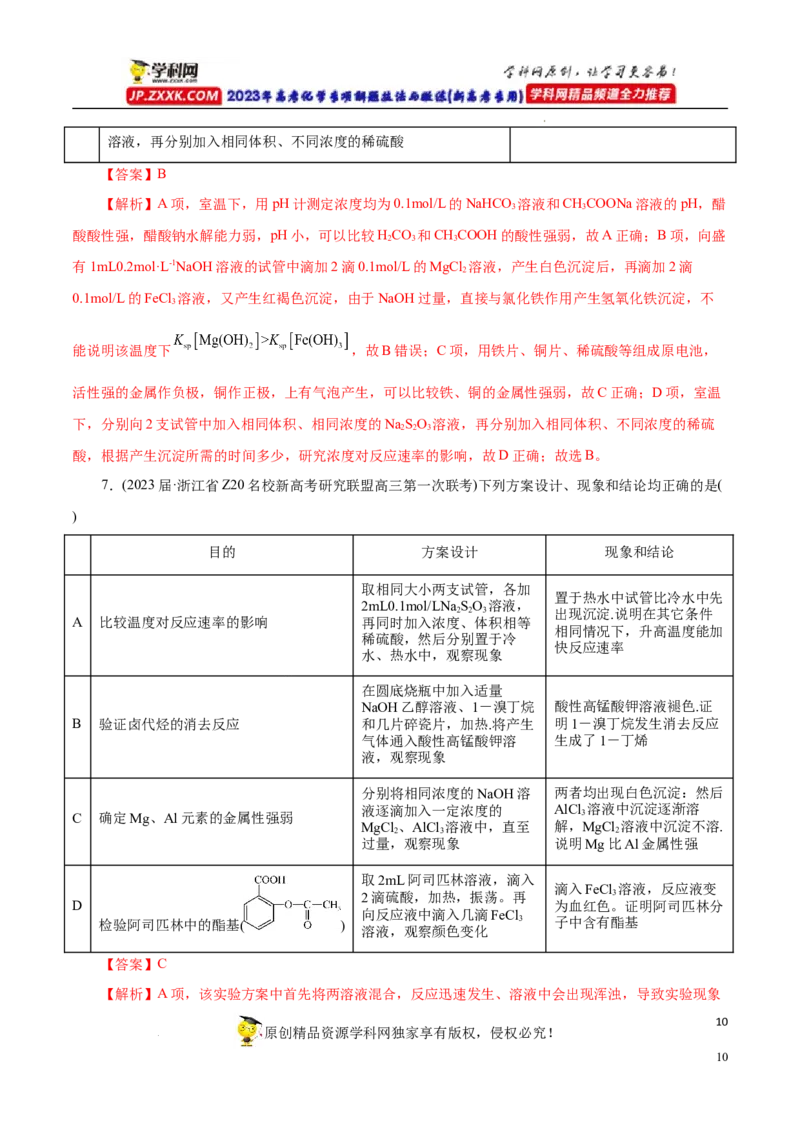 专项53表格实验设计与评价（解析版）_05高考化学_新高考复习资料_2023年新高考资料_专项复习_2023年高考化学热点专项导航与精练（新高考专用）