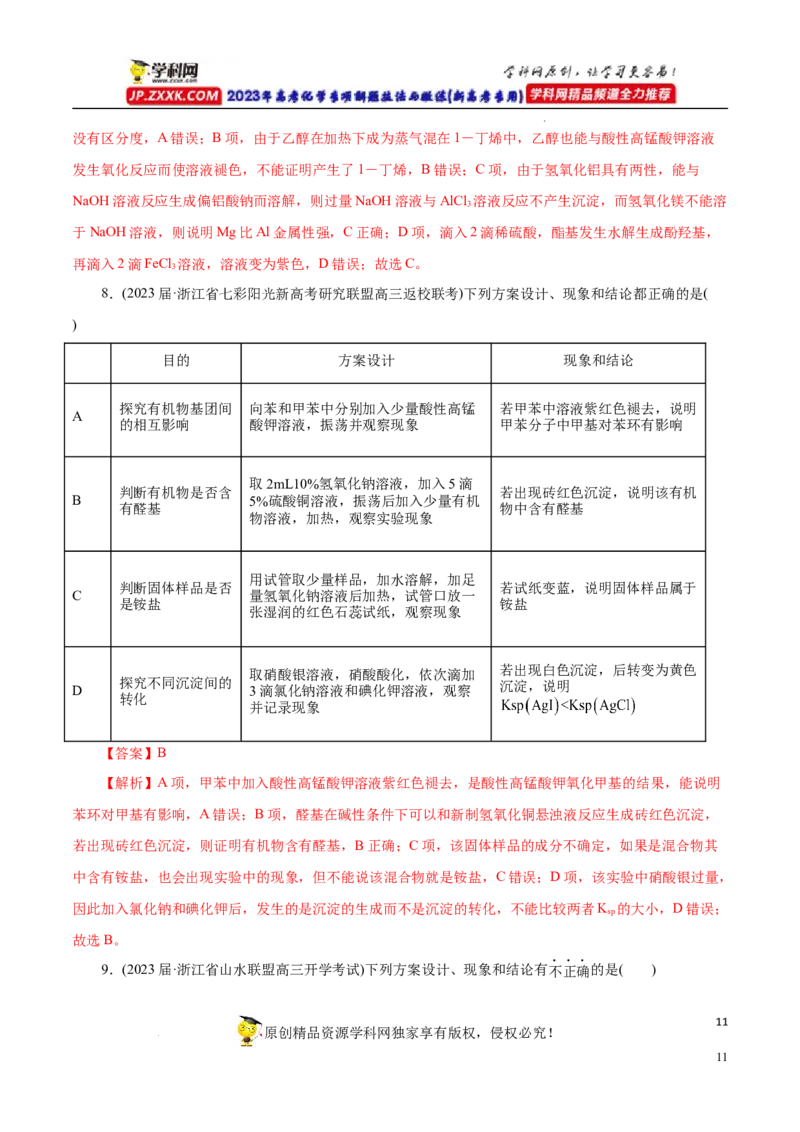 专项53表格实验设计与评价（解析版）_05高考化学_新高考复习资料_2023年新高考资料_专项复习_2023年高考化学热点专项导航与精练（新高考专用）