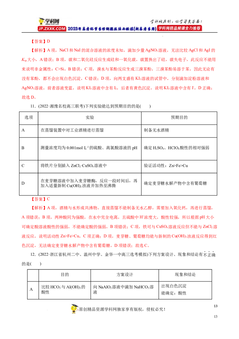 专项53表格实验设计与评价（解析版）_05高考化学_新高考复习资料_2023年新高考资料_专项复习_2023年高考化学热点专项导航与精练（新高考专用）