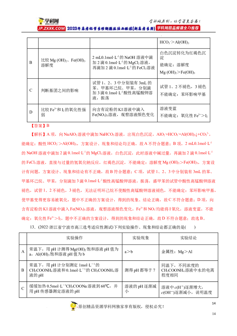 专项53表格实验设计与评价（解析版）_05高考化学_新高考复习资料_2023年新高考资料_专项复习_2023年高考化学热点专项导航与精练（新高考专用）