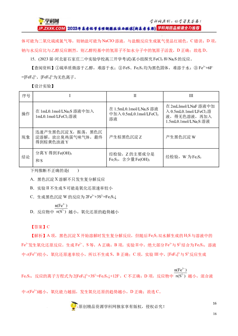 专项53表格实验设计与评价（解析版）_05高考化学_新高考复习资料_2023年新高考资料_专项复习_2023年高考化学热点专项导航与精练（新高考专用）