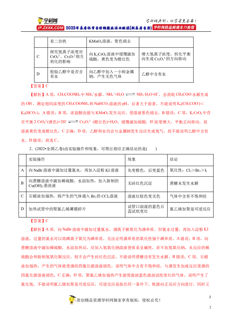 专项53表格实验设计与评价（解析版）_05高考化学_新高考复习资料_2023年新高考资料_专项复习_2023年高考化学热点专项导航与精练（新高考专用）