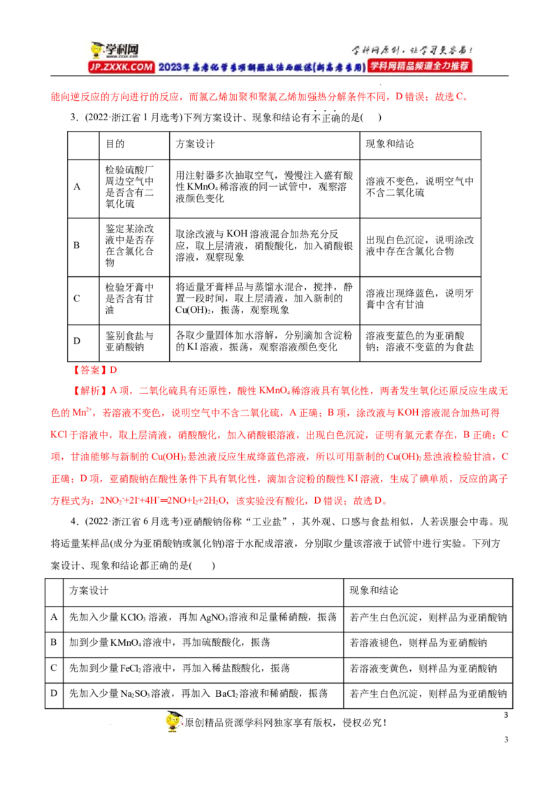 专项53表格实验设计与评价（解析版）_05高考化学_新高考复习资料_2023年新高考资料_专项复习_2023年高考化学热点专项导航与精练（新高考专用）