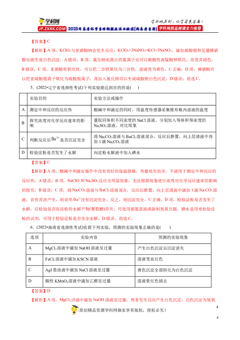 专项53表格实验设计与评价（解析版）_05高考化学_新高考复习资料_2023年新高考资料_专项复习_2023年高考化学热点专项导航与精练（新高考专用）