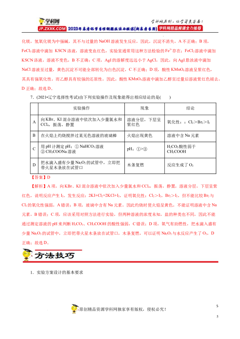 专项53表格实验设计与评价（解析版）_05高考化学_新高考复习资料_2023年新高考资料_专项复习_2023年高考化学热点专项导航与精练（新高考专用）