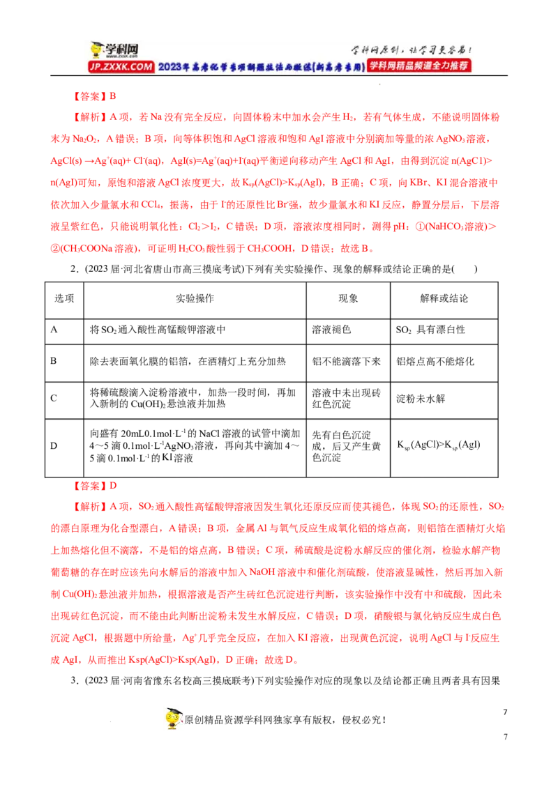 专项53表格实验设计与评价（解析版）_05高考化学_新高考复习资料_2023年新高考资料_专项复习_2023年高考化学热点专项导航与精练（新高考专用）