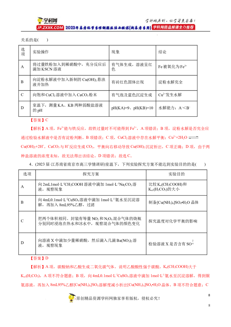 专项53表格实验设计与评价（解析版）_05高考化学_新高考复习资料_2023年新高考资料_专项复习_2023年高考化学热点专项导航与精练（新高考专用）