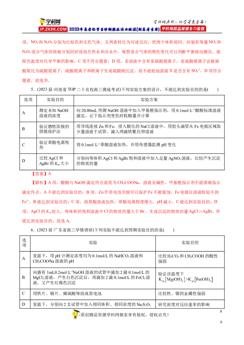 专项53表格实验设计与评价（解析版）_05高考化学_新高考复习资料_2023年新高考资料_专项复习_2023年高考化学热点专项导航与精练（新高考专用）