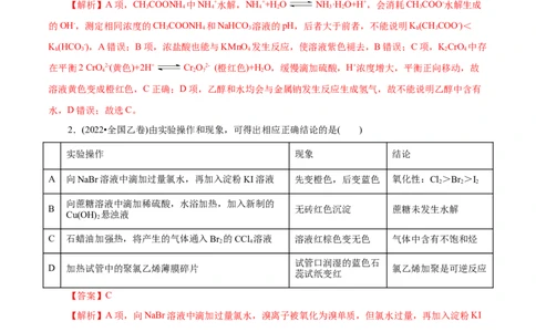 专项53表格实验设计与评价（解析版）_05高考化学_新高考复习资料_2023年新高考资料_专项复习_2023年高考化学热点专项导航与精练（新高考专用）