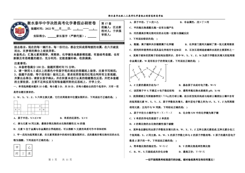 2023衡水泰华中学（原衡水一中）决胜高考化学暑假必刷密卷第17套（新高考版）_05高考化学_高考模拟题_全国课标版