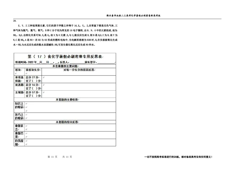 2023衡水泰华中学（原衡水一中）决胜高考化学暑假必刷密卷第17套（新高考版）_05高考化学_高考模拟题_全国课标版