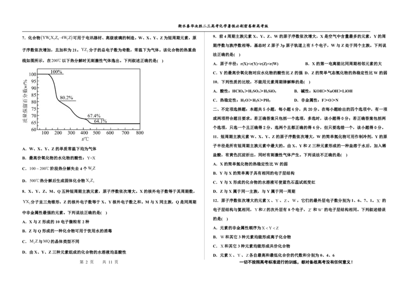 2023衡水泰华中学（原衡水一中）决胜高考化学暑假必刷密卷第17套（新高考版）_05高考化学_高考模拟题_全国课标版