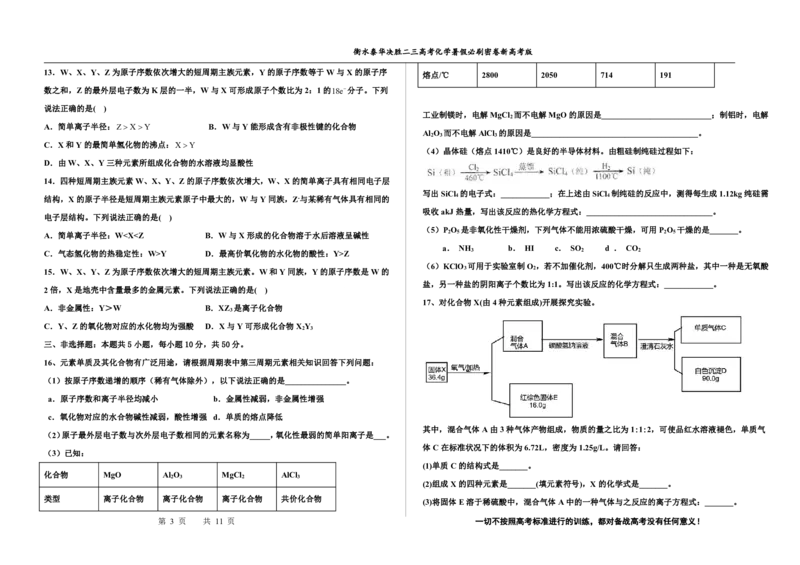 2023衡水泰华中学（原衡水一中）决胜高考化学暑假必刷密卷第17套（新高考版）_05高考化学_高考模拟题_全国课标版